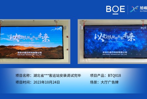 湖北省**客運站大廳廣告牌BTQ018安裝調(diào)試完畢